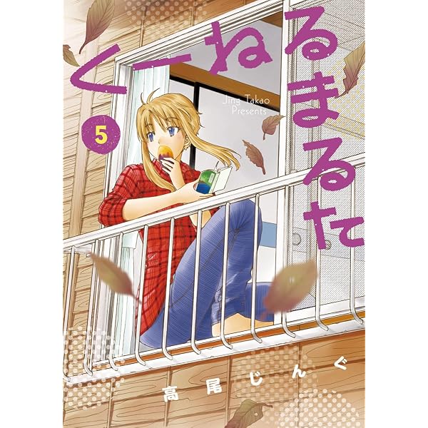 Amazon.co.jp: くーねるまるた（1） (ビッグコミックススペシャル